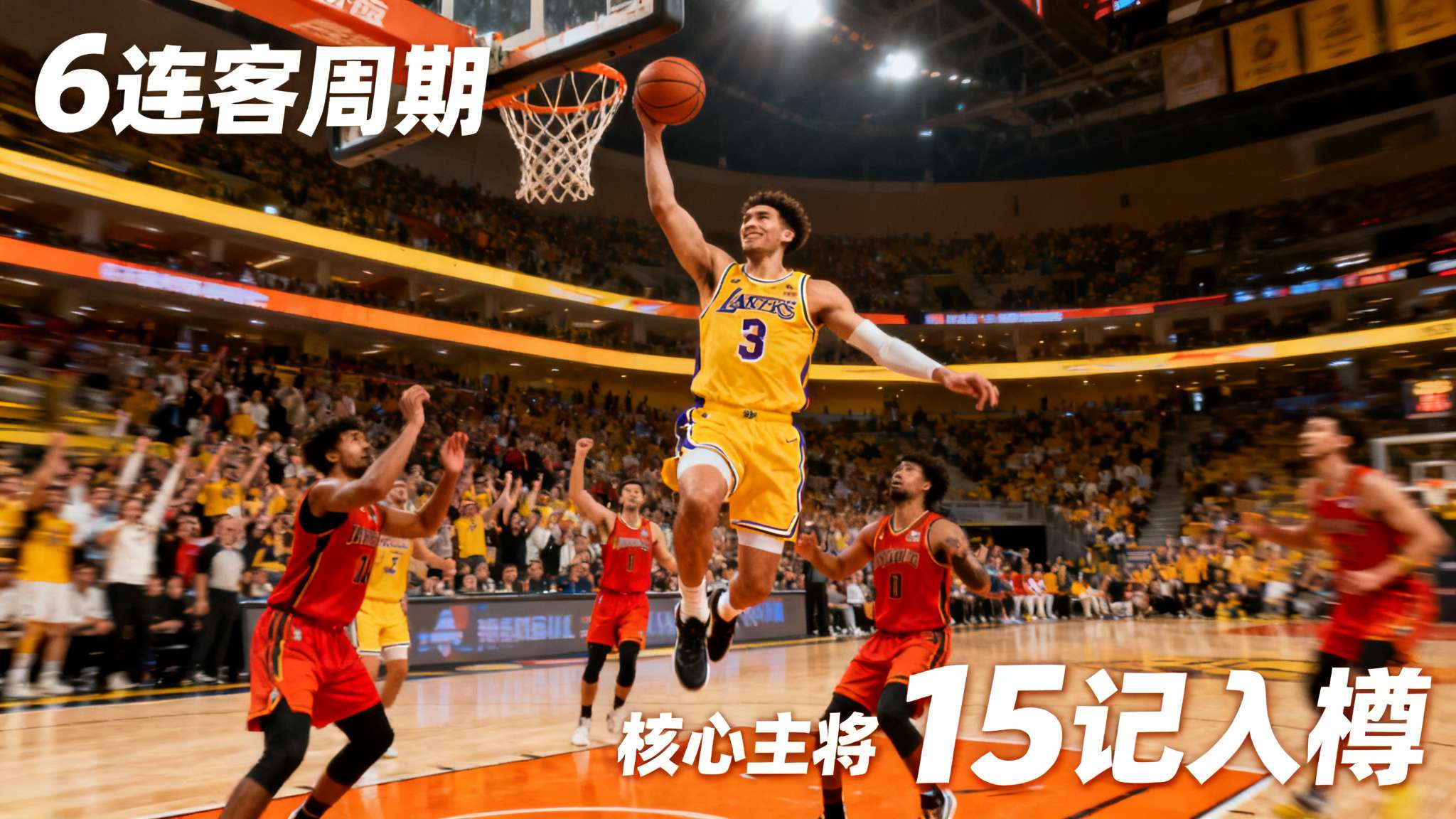 合计15扣!媒体晒詹姆斯扣篮照合集:这些都来自6连客期间! *很多人可能忽视了连续多场客场作战所带来的身体、心理压力。*对于一家争冠球队以及